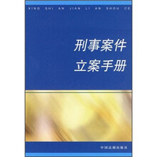 刑事案件立案手册