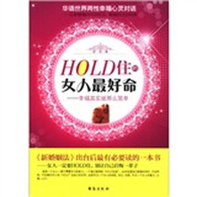 HOLD住的女人最好命