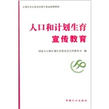人口和计划生育宣传教育