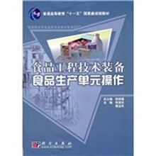 普能高等教育“十一五”国家级规划教材·高职高专食品类专业教材系列:食品工程技术装备食品生产单元操作