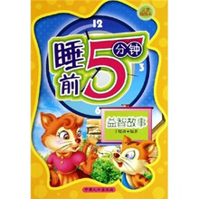 睡前5分钟：益智故事