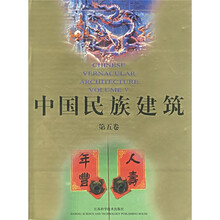 中国民族建筑（第5卷）（附光盘）