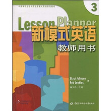 中高等职业技术院校新模式英语系列教材:新模式英语教师用书3