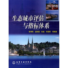 生态城市评估与指标体系