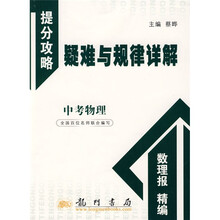 提分攻略疑难与规律详解·提分攻略:中考物理