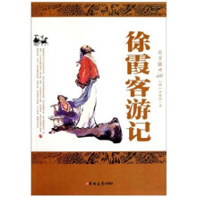 徐霞客游记