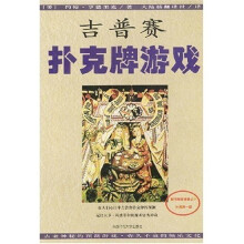 吉普赛扑克牌游戏（附扑克牌）