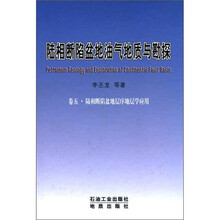 陆相断陷盆地油气地质与勘探（卷5）：陆相断陷盆地层序地层学应用