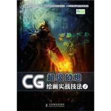 CG绘画实战技法:超级幻想