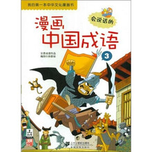 我的第一本中华文化漫画书：漫画中国成语3