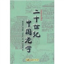 二十世纪中国老学
