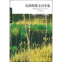 纪伯伦散文诗全集