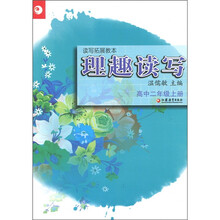 读写拓展教本·理趣读写:高中2年级(上册)