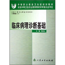 全国中等卫生职业学校教材：临床病理诊断基础