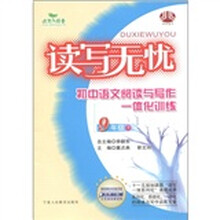 读写无忧：初中语文阅读与写作一体化训练（9年级下）
