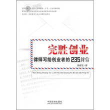 完胜创业：律师写给创业者的235封信
