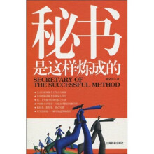 秘书是这样炼成的