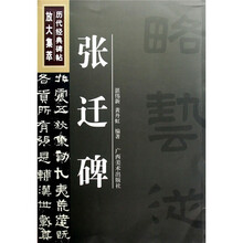 历代经典碑帖放大集萃：张迁碑
