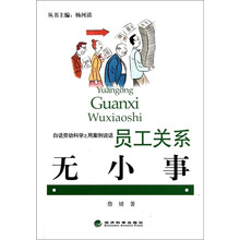 白话劳动科学之用案例说话：员工关系无小事