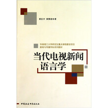 当代电视新闻语言学