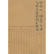 中日《三国志》今译与中国汉语词汇研究