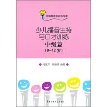 少儿播音主持与口才训练：中级篇（9-12岁）（附光盘）