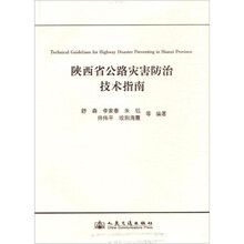 陕西省公路灾害防治技术指南