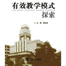 有效教学模式探索