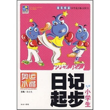 奥运水晶：小学生日记起步