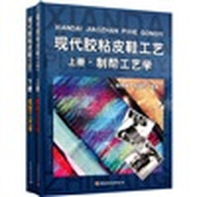 现代胶粘皮鞋工艺（上下）