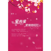 爱尚爱:爱情潜规则