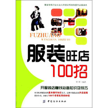 服装旺店100招