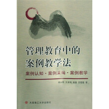 管理教育中的案例教学法