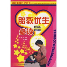 胎教优生必读