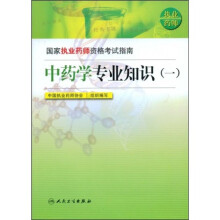 国家执业药师资格考试指南:中药学专业知识1