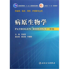 普通高等教育“十一五”国家级规划教材·卫生部“十一五”规划教材：病原生物学（第2版）