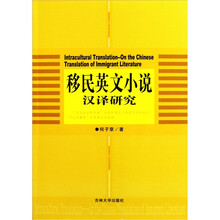 移民英文小说汉译研究