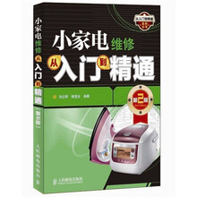 小家电维修从入门到精通(第2版)