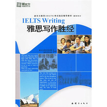 新东方大愚英语学习丛书:雅思写作胜经