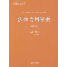 法律适用精要