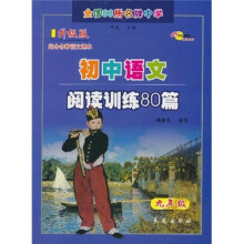 全国68所名牌中学：初中语文阅读训练80篇（9年级）（升级版）
