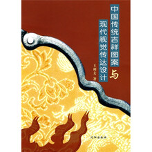 中国传统吉祥图案与现代视觉传达设计