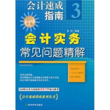 会计速成指南3：会计实务常见问题精解