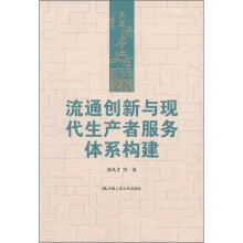 经济学文库：流通创新与现代生产者服务体系构建