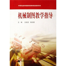 中等职业教育国家规划教材配套教学用书：机械制图教学指导
