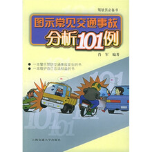 图示常见交通事故分析101例