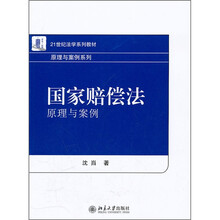 国家赔偿法:原理与案例