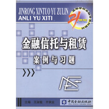 21世纪高等学校金融学系列教材·货币银行学子系列：金融信托与租赁案例与习题