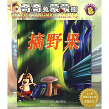 奇奇兔蒙蒙熊:摘野果