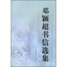 邓颖超书信选集